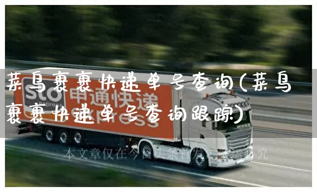 菜鸟裹裹快递单号查询(菜鸟裹裹快递单号查询跟踪)_https://www.senxinmaoyi.com_物流单号_第1张