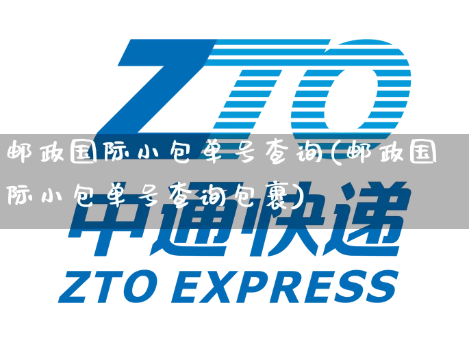 邮政国际小包单号查询(邮政国际小包单号查询包裹)_https://www.senxinmaoyi.com_物流查询_第1张