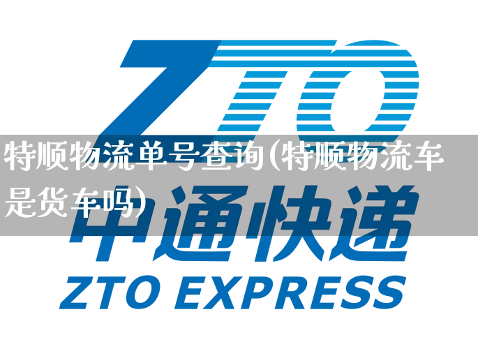 特顺物流单号查询(特顺物流车是货车吗)_https://www.senxinmaoyi.com_物流单号_第1张