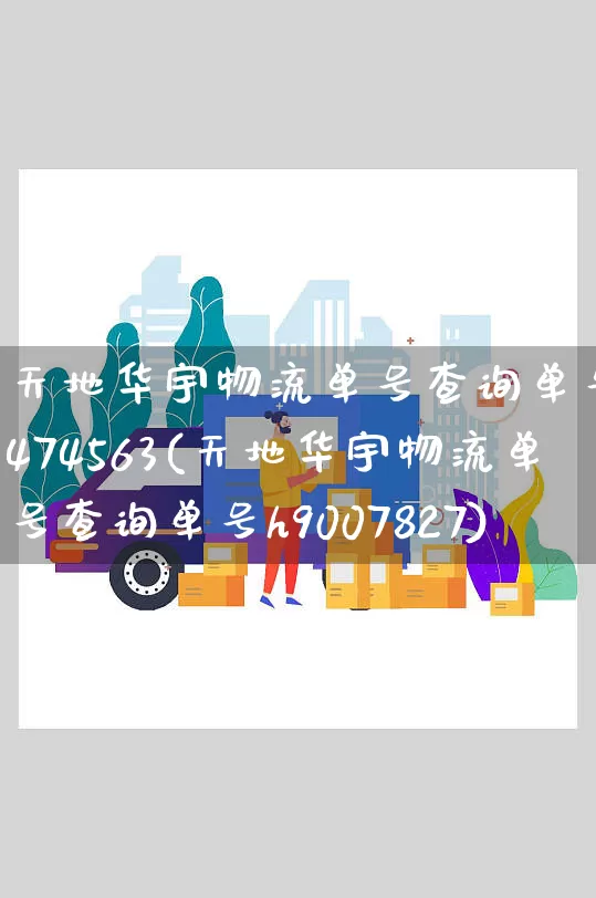 天地华宇物流单号查询单号H8474563(天地华宇物流单号查询单号h9007827)_https://www.senxinmaoyi.com_邮政编码_第1张