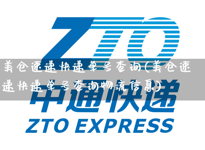 美仓速递快递单号查询(美仓速递快递单号查询物流信息)_https://www.senxinmaoyi.com_物流单号_第1张