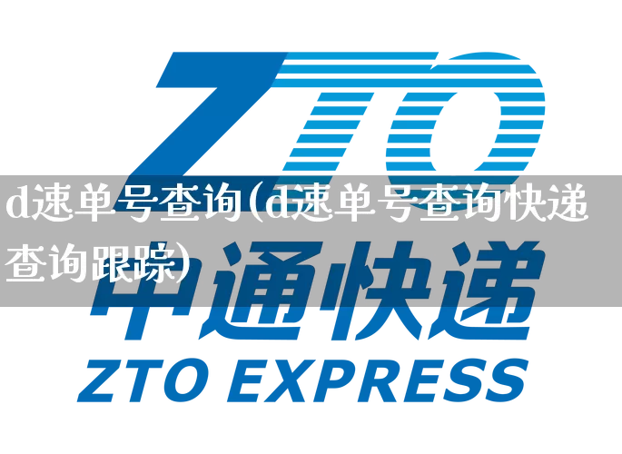 d速单号查询(d速单号查询快递查询跟踪)_https://www.senxinmaoyi.com_物流单号_第1张