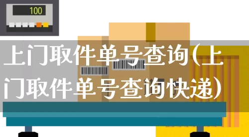 上门取件单号查询(上门取件单号查询快递)_https://www.senxinmaoyi.com_邮政编码_第1张