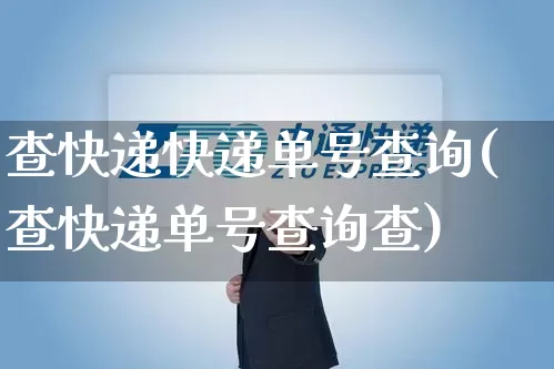 查快递快递单号查询(查快递单号查询查)_https://www.senxinmaoyi.com_物流单号_第1张