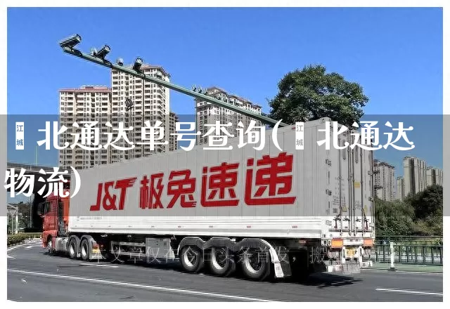 鑫北通达单号查询(鑫北通达物流)_https://www.senxinmaoyi.com_邮政编码_第1张