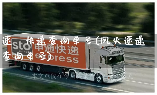 速騰快递查询单号(风火速递查询单号)_https://www.senxinmaoyi.com_物流单号_第1张