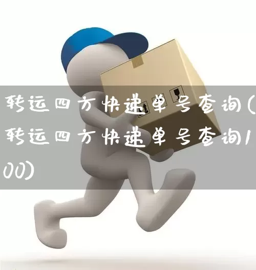 转运四方快递单号查询(转运四方快递单号查询100)_https://www.senxinmaoyi.com_邮政编码_第1张