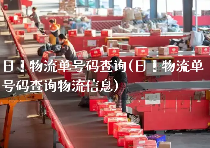 日鑫物流单号码查询(日鑫物流单号码查询物流信息)_https://www.senxinmaoyi.com_物流单号_第1张