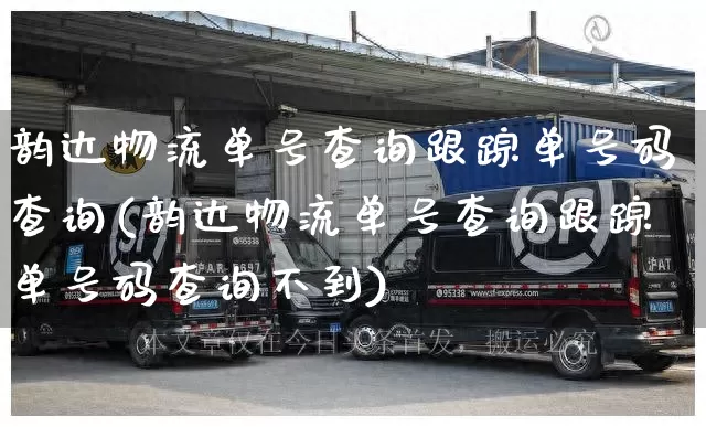 韵达物流单号查询跟踪单号码查询(韵达物流单号查询跟踪单号码查询不到)_https://www.senxinmaoyi.com_物流查询_第1张