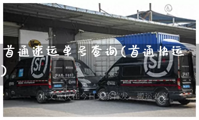 首通速运单号查询(首通快运)_https://www.senxinmaoyi.com_物流查询_第1张