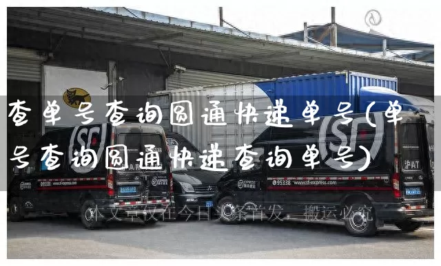 查单号查询圆通快递单号(单号查询圆通快递查询单号)_https://www.senxinmaoyi.com_物流单号_第1张