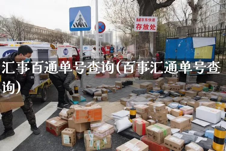 汇事百通单号查询(百事汇通单号查询)_https://www.senxinmaoyi.com_快递查询_第1张