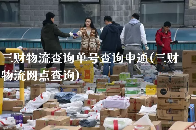 三财物流查询单号查询申通(三财物流网点查询)_https://www.senxinmaoyi.com_物流单号_第1张