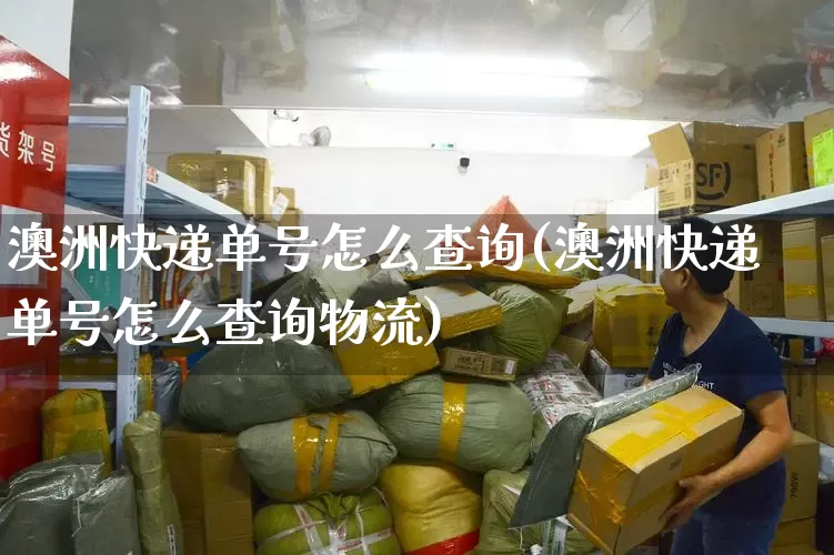 澳洲快递单号怎么查询(澳洲快递单号怎么查询物流)_https://www.senxinmaoyi.com_物流单号_第1张