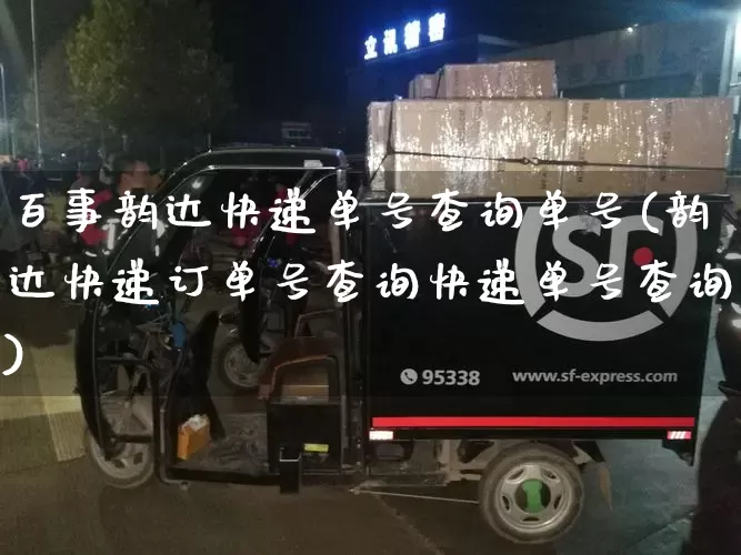 百事韵达快递单号查询单号(韵达快递订单号查询快递单号查询)_https://www.senxinmaoyi.com_物流单号_第1张