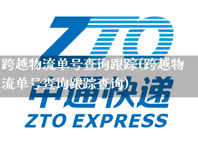跨越物流单号查询跟踪(跨越物流单号查询跟踪查询)_https://www.senxinmaoyi.com_物流单号_第1张