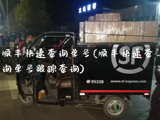 顺丰快递查询单号(顺丰快递查询单号跟踪查询)_https://www.senxinmaoyi.com_快递查询_第1张
