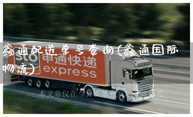 鑫通配送单号查询(鑫通国际物流)_https://www.senxinmaoyi.com_邮政编码_第1张