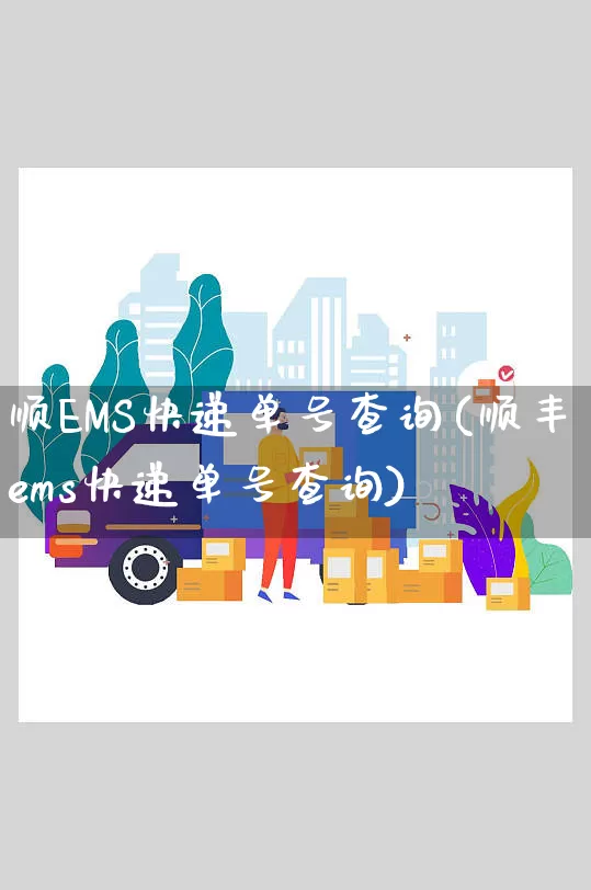 顺EMS快递单号查询(顺丰ems快递单号查询)_https://www.senxinmaoyi.com_邮政编码_第1张