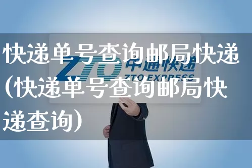 快递单号查询邮局快递(快递单号查询邮局快递查询)_https://www.senxinmaoyi.com_物流单号_第1张