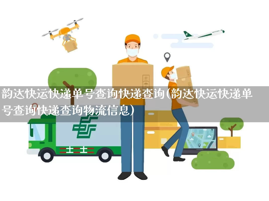 韵达快运快递单号查询快递查询(韵达快运快递单号查询快递查询物流信息)_https://www.senxinmaoyi.com_物流单号_第1张