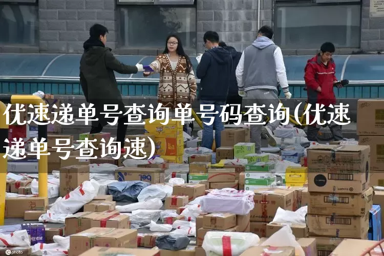 优速递单号查询单号码查询(优速递单号查询速)_https://www.senxinmaoyi.com_快递查询_第1张