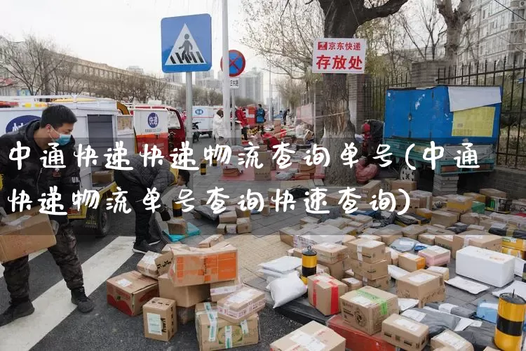 中通快递快递物流查询单号(中通快递物流单号查询快速查询)_https://www.senxinmaoyi.com_快递查询_第1张