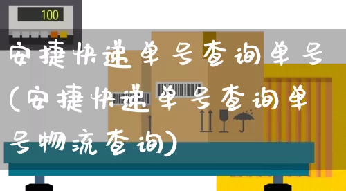 安捷快递单号查询单号(安捷快递单号查询单号物流查询)_https://www.senxinmaoyi.com_邮政编码_第1张